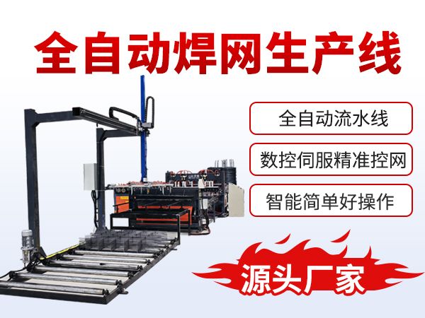全自動(dòng)焊網(wǎng)機(jī)生產(chǎn)線(xiàn)